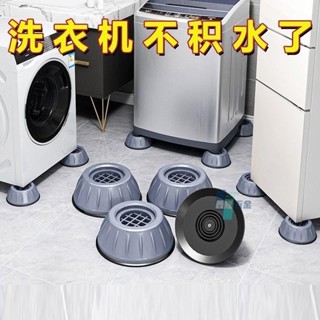 【鑫隆五金】通用洗衣機底座 通用固定腳架 墊子托架 全自動滾筒墊高支架 防滑防震腳墊 防震靜音洗衣機腳墊防潮墊高