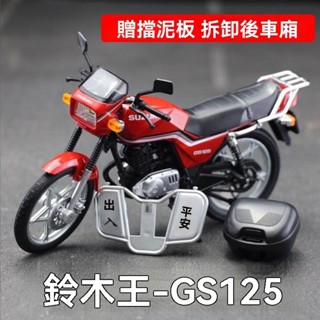 【臺灣有貨】GS125摩託車鈴木王模型1:12比例閤金車模靜態禮品擺件金鈴木摩託車模型模擬收藏