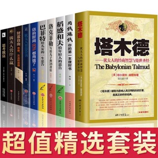 舊時光💖正版 臺灣出貨 塔木德原版大全集智慧全書中文版思考致富猶太人智慧全書財富自由