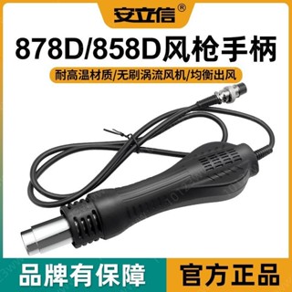 ✨工廠價✨安立信熱風槍拆焊臺二合一878D風槍手柄吹氣配件858D無刷渦流風機