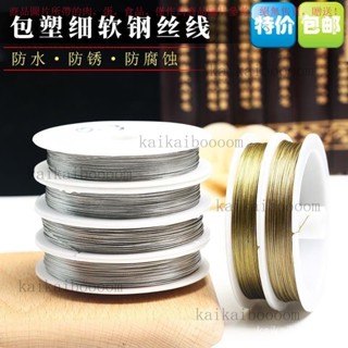 【臺灣出貨】 304 超細柔軟不銹鋼鋼絲繩海釣釣魚鋼絲綫包塑水晶吊燈首飾DIY繩 8UE2