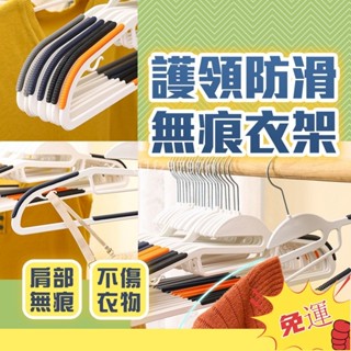 臺灣熱銷🔥護領防滑無痕衣架 無痕 無痕衣架 寬肩衣架 防滑衣架 無痕曬衣架 曬衣架 毛衣曬衣架 晾曬衣架