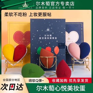 臺發｜韓國 AMORTALS 爾木萄美妝蛋不吃粉彩妝化妝乾濕兩用葫蘆粉撲海綿蛋精裝禮盒 美妝蛋禮盒 交換禮物 送禮
