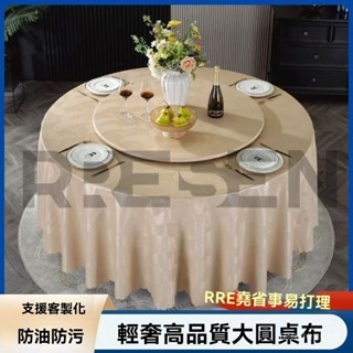 【精品優選】輕奢高階感防水防油免洗圓桌布 餐桌布 圓桌桌布【轉盤套】 家用圓形臺布 桌裙 桌套 桌罩 桌套 卓巾 桌墊