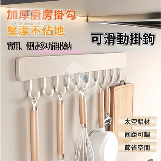 G臺灣臺灣隔日達廚房掛鉤 免打孔掛桿 廚房置物架 可拆卸移動壁掛式排鉤 鍋鏟架 勺子收納 刀架 收納架