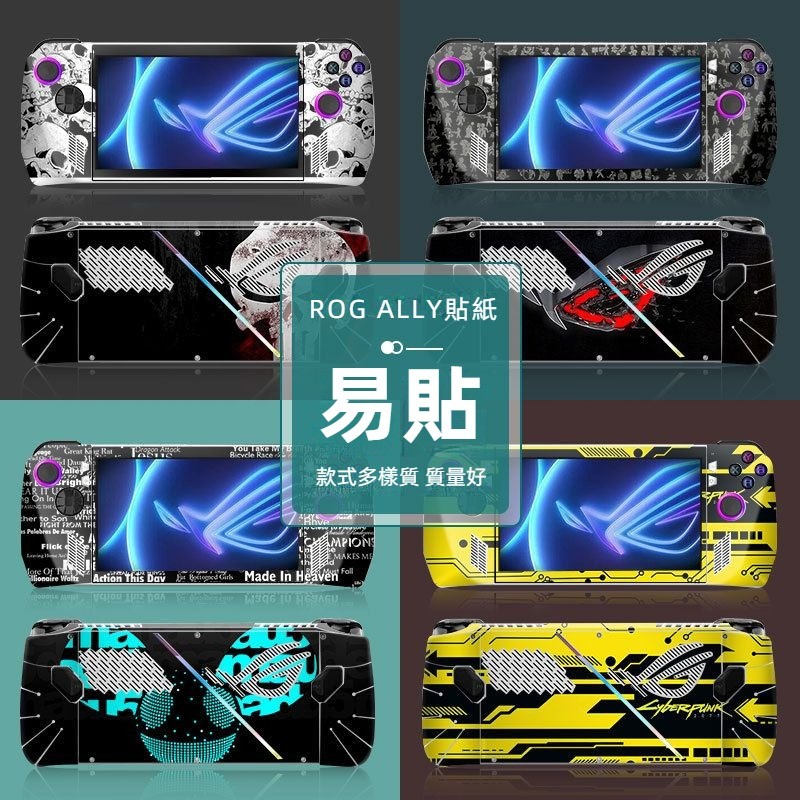 🎮臺灣出貨 免運🎮 ROG ALLY遊戲機貼膜 華碩掌機配件保護套 彩圖高達貼紙改色 支援客製 不留殘膠 防水防汙