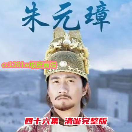 【朱元璋】大型歷史古裝電視劇46集完整版 胡軍不是DVD光碟