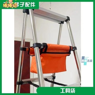 【鑫隆五金】 人字梯工具袋多功能伸縮梯收納袋陞降鋁閤金梯子木工梯子配件工具多功能梯子工具袋家用結實耐用防水收納包 加厚桶