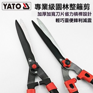 高階品質🎁免運🚚 YATO園藝剪刀 綠籬剪 綠化工具 草坪修剪 伸縮樹枝剪 園林大剪刀