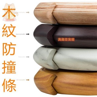 大推 木紋防撞條 大理石紋防撞角 兒童居家防護 桌角防撞條
