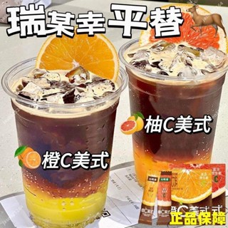 特價 橙C柚C美式咖啡無蔗糖阿拉比卡黑咖啡粉冷飲 休閒 娛樂 小零食