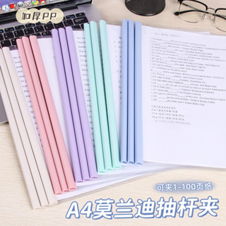 🌝臺灣出貨🌝莫蘭迪色抽桿夾a4拉桿夾加厚大容量學生透明書皮試捲三角桿檔案夾內頁試捲收納冊檔案夾