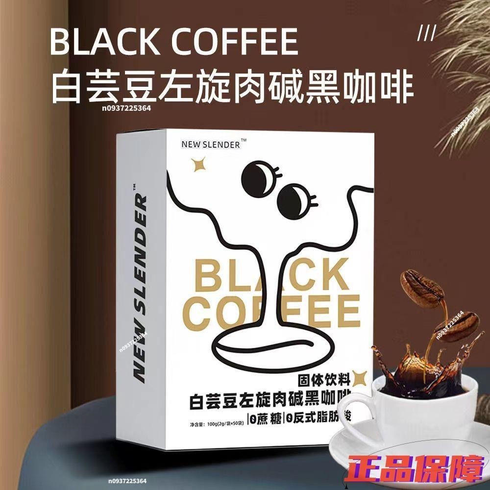 特價 咖啡 黑咖啡 左旋肉鹼黑咖啡 100入 白蕓豆黑咖啡 速溶咖啡粉固體飲料濃縮