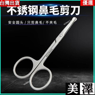 ✨【臺灣出貨】鼻毛修剪器 電動鼻毛修剪器 修鼻毛剪刀圓頭安全剪不銹鋼剃鼻子毛修剪器鼻毛器美容工具男女