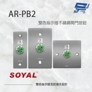 昌運監視器 SOYAL AR-PB2 不鏽鋼開門按鈕 不鏽鋼開關 雙色指示燈 不鏽鋼面板三選一