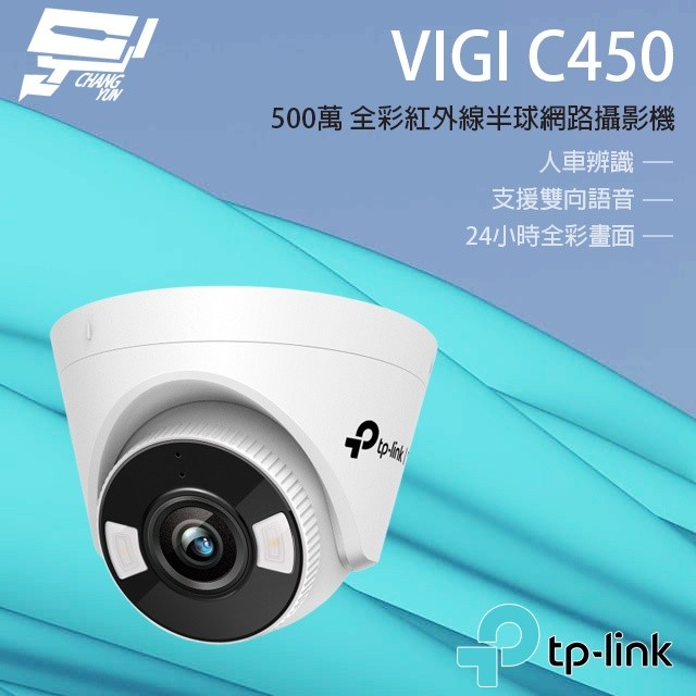 TP-LINK 昌運監視器 VIGI C450 500萬 全彩半球監視器 商用網路監控攝影機 IP CAM