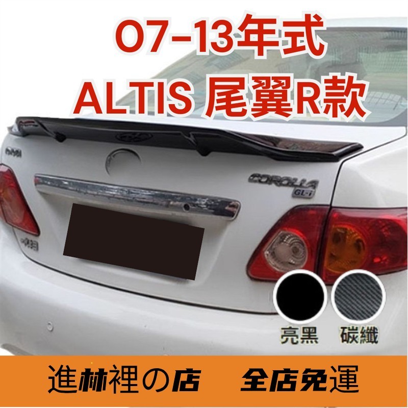 ［ 滿額免運］定風翼 汽車尾翼 尾翼改裝 07-13年 R款 altis 汽車裝飾 尾翼 altis尾翼