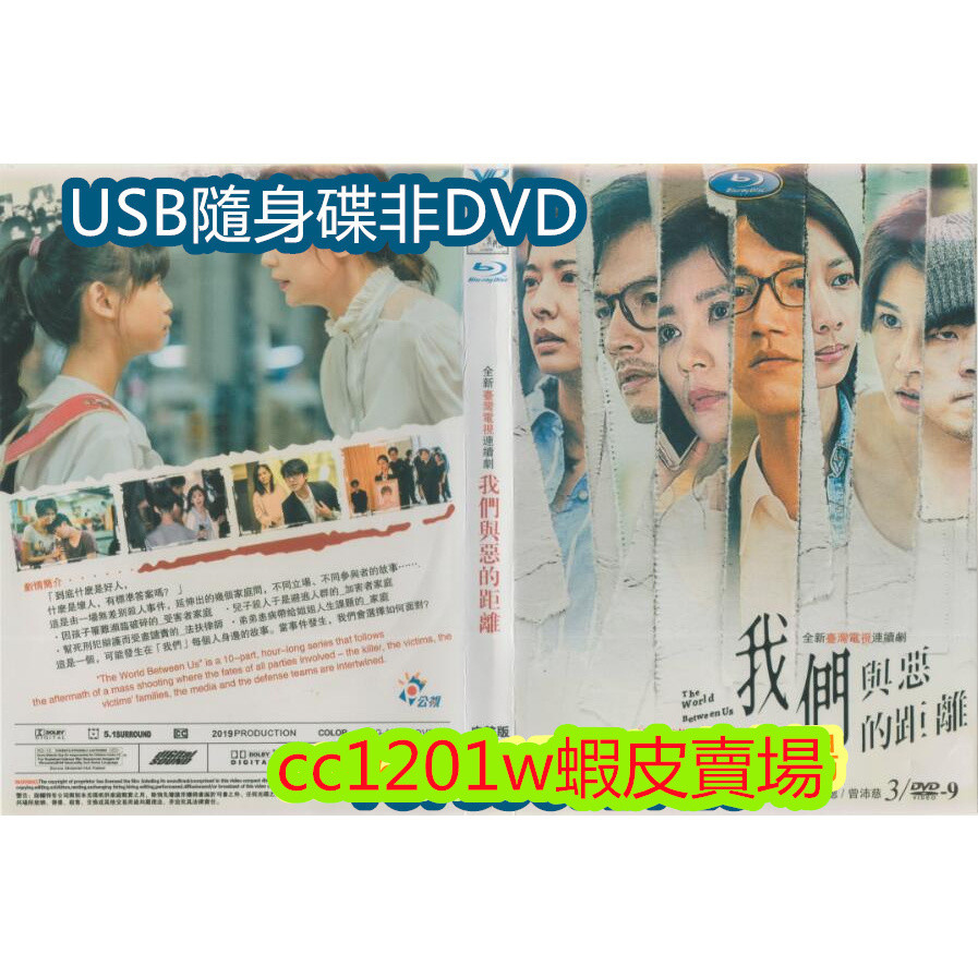 台劇 我們與惡的距離 國語繁中 賈靜雯/溫升豪【高清 】不是DVD光碟