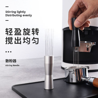 免運🔥現款熱賣 【防銹耐用】布粉器咖啡粉打散針意式濃縮咖啡均勻攪拌式布粉器
