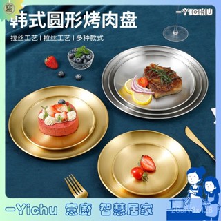 YIChu-304韓式不銹鋼盤烤肉圓形簡約自助餐盤金屬託盤燒烤水果甜品盤子 WIDW