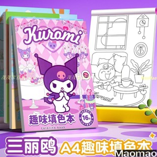 繪畫本🌸 塗色本 三麗鷗庫洛米塗色畫本塗鴉A4兒童馬克筆卡通繪畫趣味填色畫畫本 兒童畫本 繪畫套裝