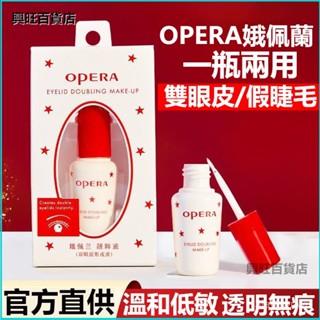 可開發票日本Opera娥佩蘭假睫毛膠水靚眸液定型霜雙眼皮超粘持久定形 睫毛膠水 蕾絲雙眼皮 兩用膠水 假睫毛膠水 睫毛膠