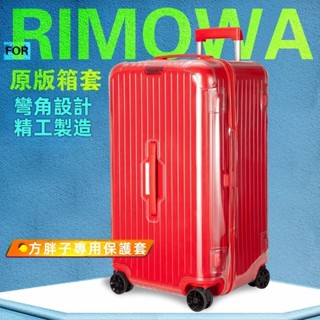 ✈️臺灣出貨 免運✈️ rimowa行李箱套 Essential Trunk保護膜 運動款 方胖子 Plus箱罩 貼閤