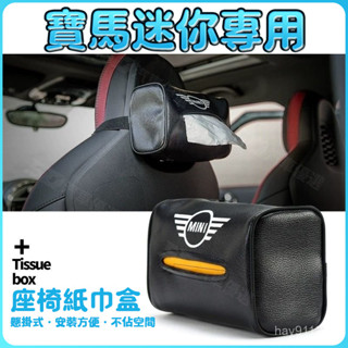 SD嚴選🏅寶馬迷你mini cooper汽車頭枕座椅掛式紙巾盒 高檔兩用抽式紙巾袋