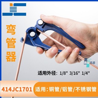 【鑫隆五金】手動彎管器 銅管鋁管不鏽鋼管無縫管折彎小型彎管工具 1/8 3/16 1/4 【支援發票】