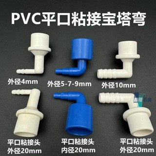 【鑫隆五金】PVC平口粘接寶塔彎頭 抹膠水管 直角彎 軟管90度彎頭 曝氣管氣盤接頭 【支援發票】