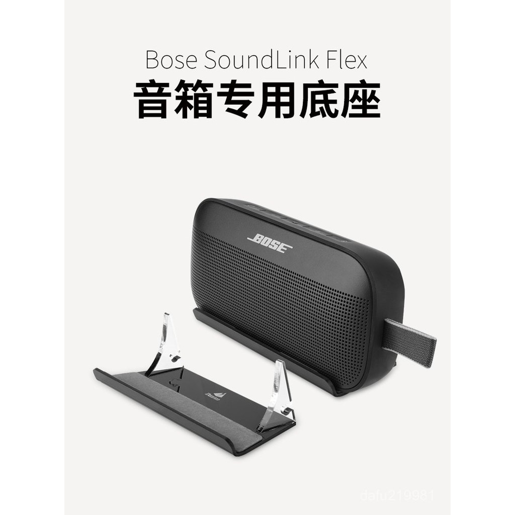 適用於Bose SoundLink Flex音箱亞克力桌麵音箱底座 博士音響支架