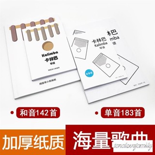 【海量歌曲】拇指琴 kalimba琴譜 單音/和音 卡林巴琴譜 拇指琴琴譜 紙質版教程