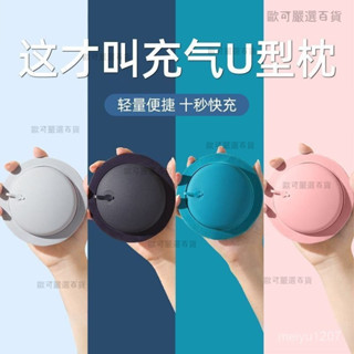 【歐可嚴選🤩】U型枕 按壓式充氣 旅行枕 飛機枕 充氣頸枕 護頸枕 旅行充氣枕 充氣頸枕 護頸椎脖枕靠枕 OKXR