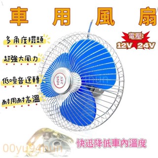 電風扇車用v風扇車用電風扇 車用風扇 Vv電風扇貨車電風扇v風扇