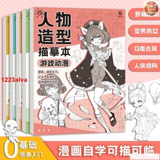 📚全新人體結構描摹本套裝 Q版結構動態漫畫臨摹本 漫畫手繪線稿練習冊