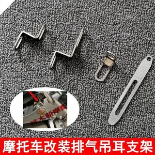 🛵摩托車排氣管下導流罩連接片排氣管固定支架螺絲l型支架z型支架