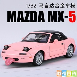模型車 1：32 Mazda Miata MX-5 JDM 敞篷兩門跑車 汽車模型 模擬開門 玩具車 合