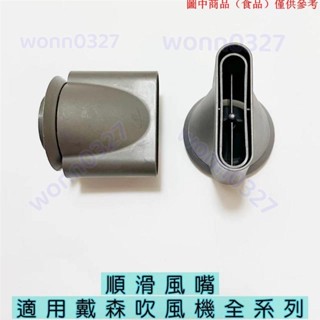 免運熱銷📢 順滑風嘴吹風機吹嘴風嘴配件 適配Dyson戴森吹風機風嘴 磁吸風嘴美髮髮廊風嘴10.26D