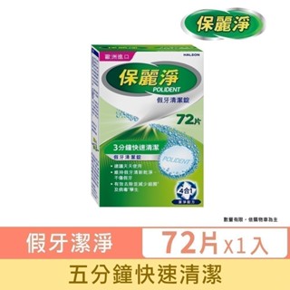 【保麗淨】假牙清潔錠72片 ★ 三效潔淨配方，5分鐘快速清潔 ※ 新舊包裝依序出貨