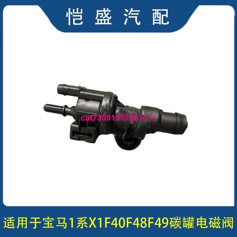 適用寶馬1系X1 F40 F48 F49 116 118 120 燃油箱碳罐電磁閥通氣閥