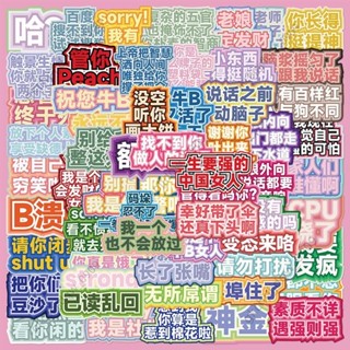 熱賣◈🦜"60張入”發瘋文學 網路用語 梗圖 搞笑風格貼紙 PVC 防水貼紙 行李箱貼紙 安全帽貼紙 筆電貼