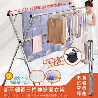 曬衣架 不鏽鋼晾衣架 X型三桿伸縮掛衣架 贈防風扣 襪夾 晾衣架＝5421
