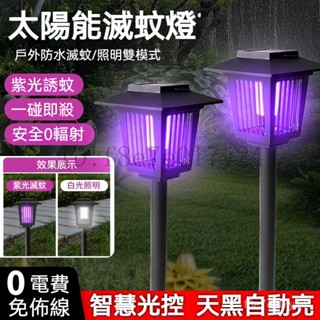太陽能滅蚊燈 家用庭院別墅䮠蚊器 防水䮠蚊燈 戶外露營電擊蚊子神器 滅蠅器 自動誘蚊燈 太陽能捕蚊燈 驅蟲器 滅蟲器