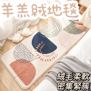 【有理家居】羊羔絨地毯 北歐風 仿羊絨 毛絨 絨毛 卡通 幾何 臥室毯 舒服 柔軟 短毛 床邊 免洗 材質舒適 時尚家居