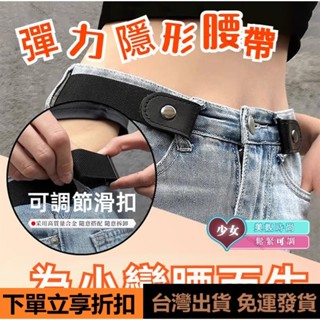 🚚臺灣出貨🚚隱形腰帶 隱形皮帶 鬆緊帶 伸縮皮帶 隱形彈力腰帶 懶人鬆緊腰帶 可調節褲帶 彈力牛仔褲褲帶 褲束 懶人