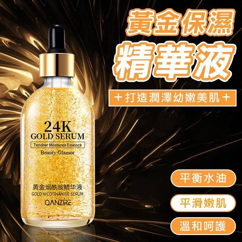 【台灣出貨】黃金24K煙酰胺精華液 補水保濕金箔精華液 烟酰胺原液 24K精華液 緊緻修護細紋 滋潤光滑 精華 抖音爆款