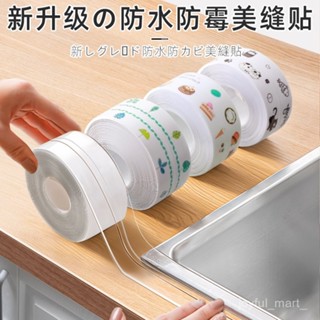 ⭐️優選好貨⭐️廚房密封條 美縫貼 防水條 防塵膠條 防水膠帶 廚房防水條 廚房防水貼 B3TW