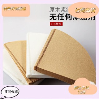 5🎇桃園出貨+發票🎉手衝咖啡過濾紙 日本原漿無漂白加厚60錐型咖啡濾紙 滴漏茶葉過濾杯50枚