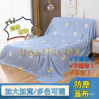 傢俱防塵布 蓋布 沙發遮灰布 多功能防塵罩 床防塵罩 遮蓋防灰布蓋巾 家用冰箱遮塵布 大掃除遮灰防塵罩 防塵布 防塵罩