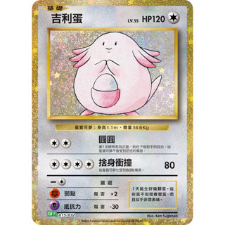 【PTCG大拍賣】吉利蛋 classic CLKFF 015/032 CLF F 寶可夢卡牌遊戲 金卡 寶可夢 正版